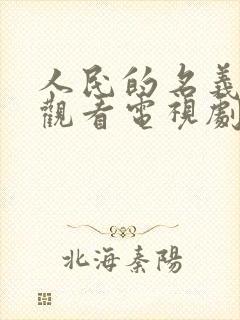 人民的名义免费观看电视剧全集高清封面