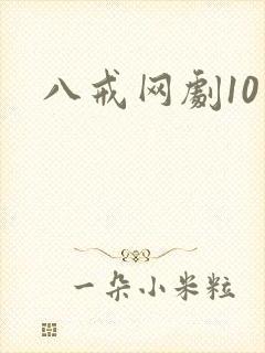 八戒网剧10