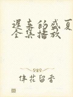 迟来的盛夏短剧全集播放