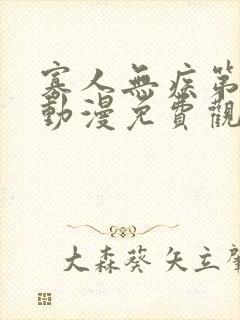 寡人无疾第一季动漫免费观看封面