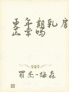 更年期乳房疼痛正常吗