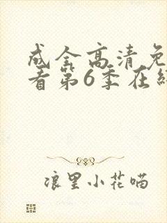 成全高清免费观看第6季在线播放