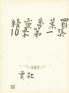 精灵梦叶罗丽第10季第一集封面