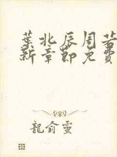 叶北辰周若妤最新章节免费阅读