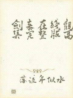 剑来在线观看全集完整版高清封面