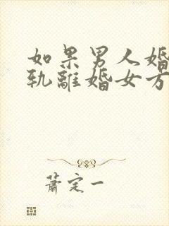 如果男人婚内出轨离婚女方可以得到多少?