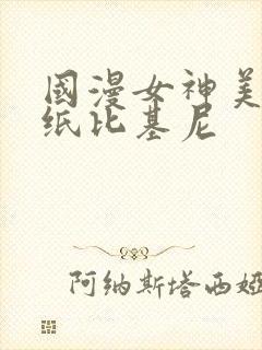 国漫女神美图壁纸比基尼