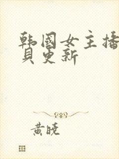 韩国女主播韩宝贝更新