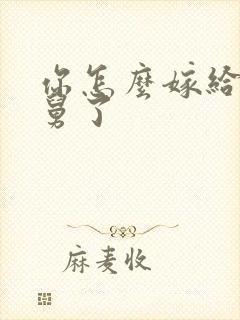 你怎么嫁给我舅舅了