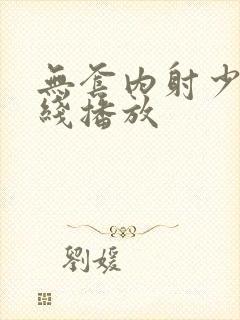 无套内射少妇在线播放封面