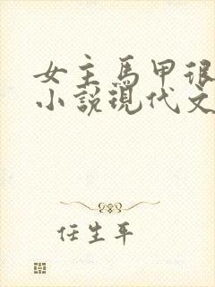 女主马甲很多的小说现代文