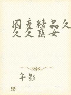 国产精品久久久久久熟女