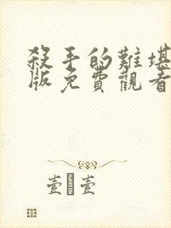 杀手的难堪完整版免费观看