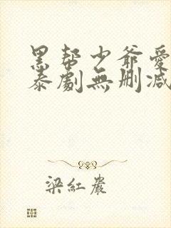 黑帮少爷爱上我泰剧无删减版