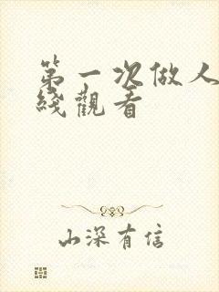 第一次做人妻在线观看