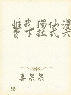 惟我独仙漫画免费下拉式六漫画封面