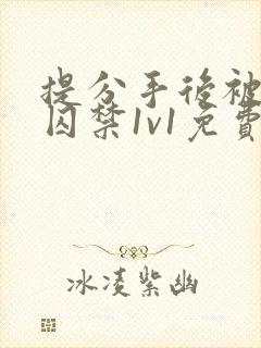 提分手后被男友囚禁1v1免费阅读