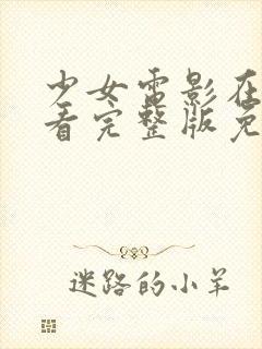 少女电影在线观看完整版免费高清