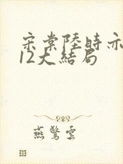 宋棠陆时亦陈喜12大结局