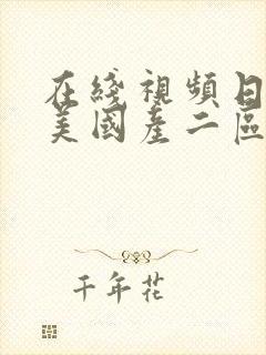 在线视频日韩欧美国产二区