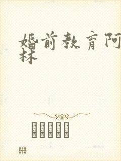 婚前教育阿司匹林封面