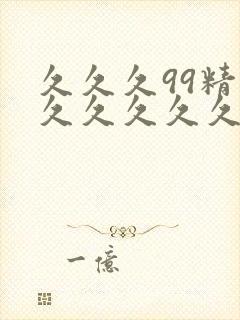 久久久99精品久久久久久国产免费