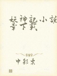 妖神记小说最新章下载