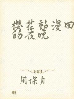 樱花动漫回不去的夜晚