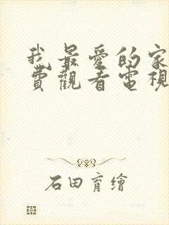 我最爱的家人免费观看电视剧全集