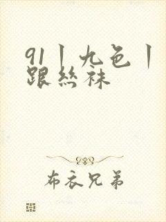 91丨九色丨高跟丝袜