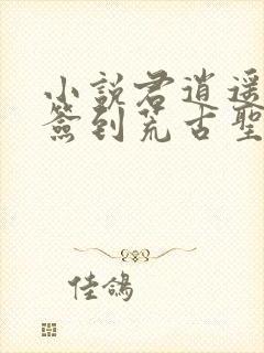 小说君逍遥开局签到荒古圣体