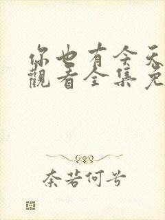 你也有今天在线观看全集免费播放高清