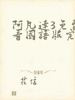 阿凡达3免费观看国语版完整封面