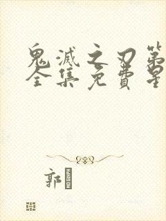 鬼灭之刃第一季全集免费星星动漫