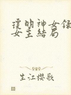 琼明神女录几个女主结局