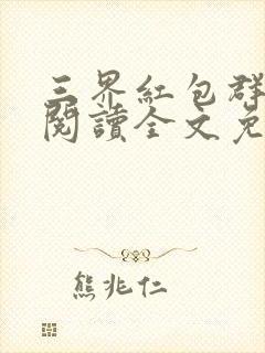 三界红包群在线阅读全文免费封面