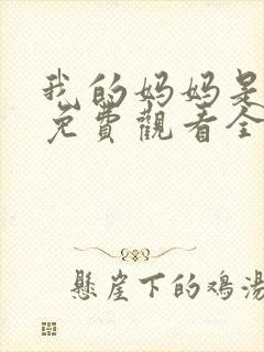 我的妈妈是魅魔免费观看全集动漫版