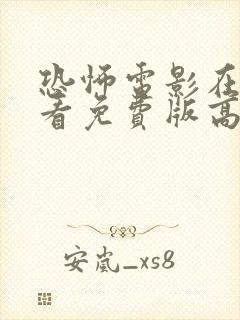 恐怖电影在线观看免费版高清完整