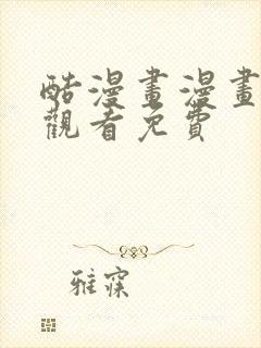 酷漫画漫画在线观看免费封面