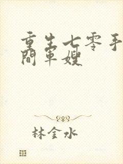 重生七零手镯空间军嫂封面