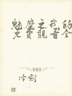 魅魔之我的义母免费观看全集