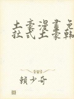 土豪漫画免费下拉式土豪韩漫