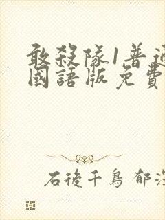 敢杀队1普通话国语版免费播放封面