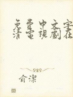 免费中文字幕高清电视剧在线观看