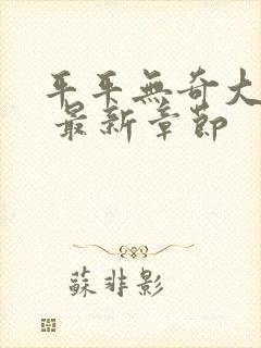 平平无奇大师兄 最新章节封面