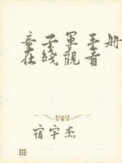 童子军手册电影在线观看