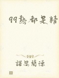 99热都是精品