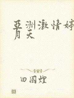 亚洲激情婷婷六月天