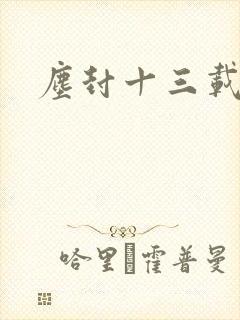 尘封十三载在线封面