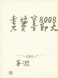 幸福宝8008免费章节大全阅读小说封面